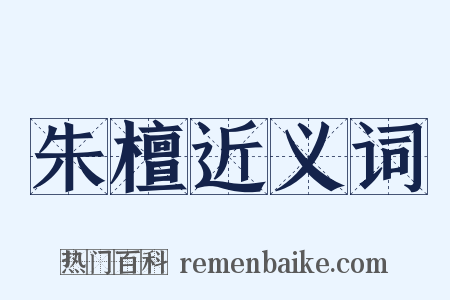 朱檀近义词是什么意思的图片